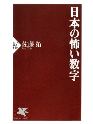 cover image of 日本の怖い数字